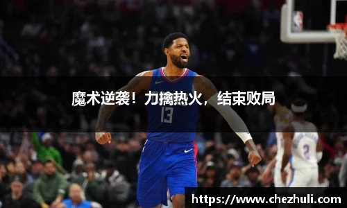 魔术逆袭！力擒热火，结束败局