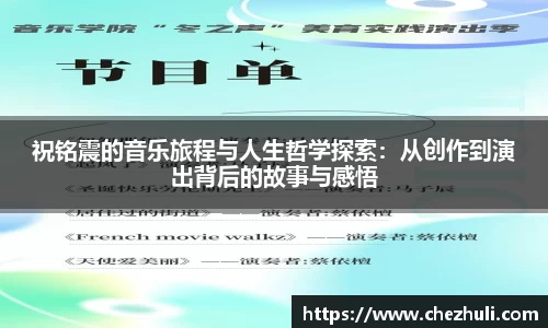 祝铭震的音乐旅程与人生哲学探索：从创作到演出背后的故事与感悟