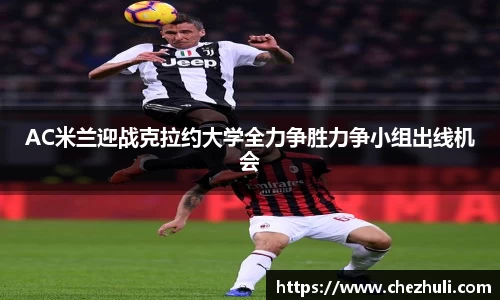AC米兰迎战克拉约大学全力争胜力争小组出线机会