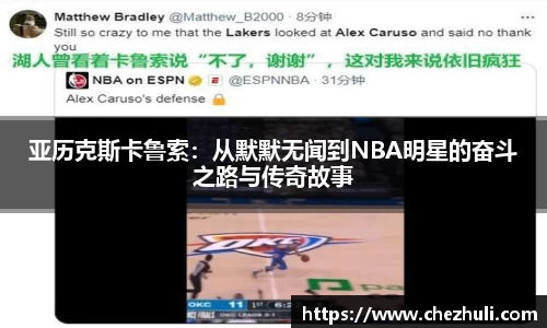 亚历克斯卡鲁索：从默默无闻到NBA明星的奋斗之路与传奇故事