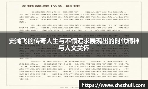 史鸿飞的传奇人生与不懈追求展现出的时代精神与人文关怀
