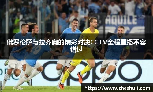 佛罗伦萨与拉齐奥的精彩对决CCTV全程直播不容错过