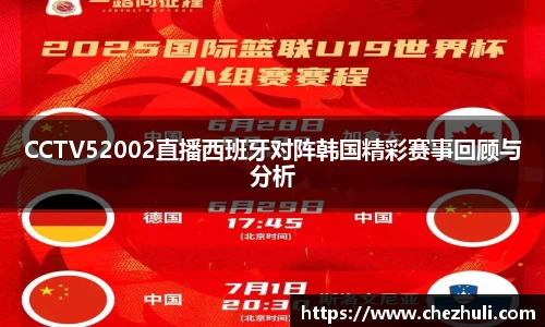 CCTV52002直播西班牙对阵韩国精彩赛事回顾与分析