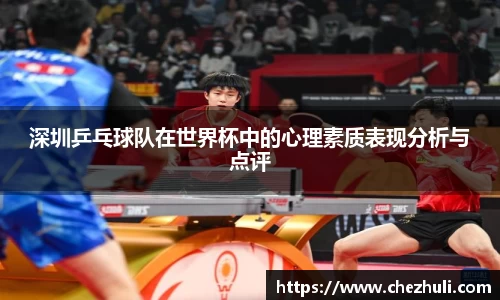 深圳乒乓球队在世界杯中的心理素质表现分析与点评