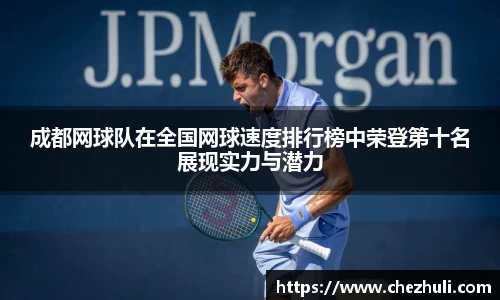 成都网球队在全国网球速度排行榜中荣登第十名展现实力与潜力