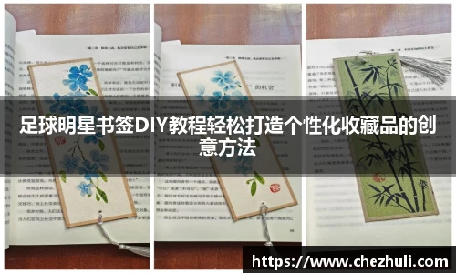 足球明星书签DIY教程轻松打造个性化收藏品的创意方法