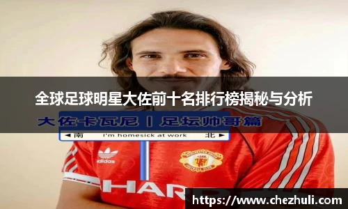 全球足球明星大佐前十名排行榜揭秘与分析