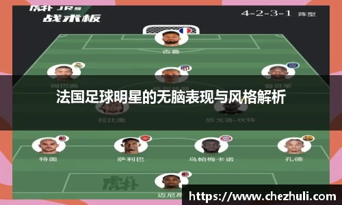 法国足球明星的无脑表现与风格解析