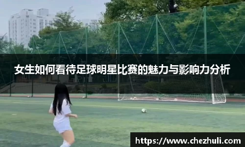 女生如何看待足球明星比赛的魅力与影响力分析