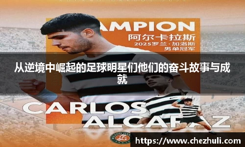 从逆境中崛起的足球明星们他们的奋斗故事与成就