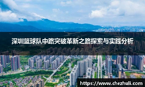 深圳篮球队中路突破革新之路探索与实践分析