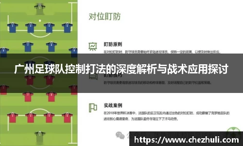 广州足球队控制打法的深度解析与战术应用探讨