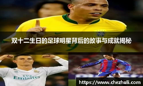 双十二生日的足球明星背后的故事与成就揭秘