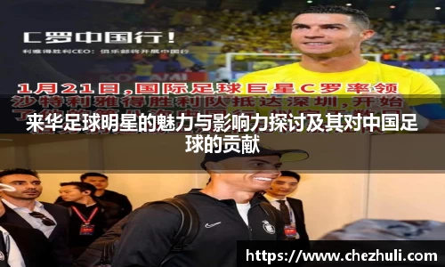 来华足球明星的魅力与影响力探讨及其对中国足球的贡献